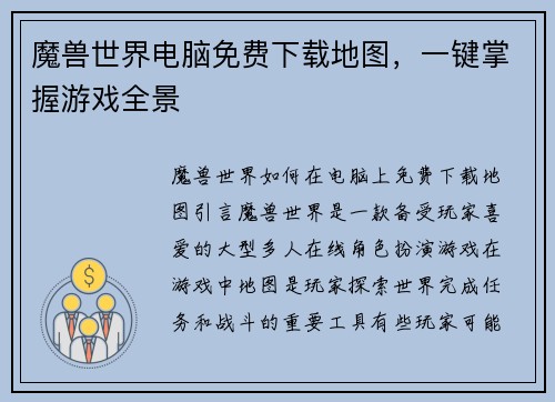 魔兽世界电脑免费下载地图，一键掌握游戏全景