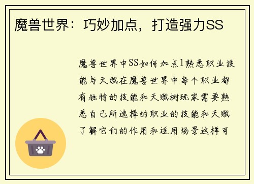 魔兽世界：巧妙加点，打造强力SS
