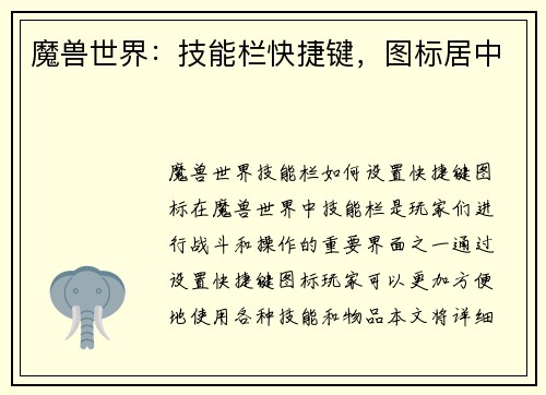 魔兽世界：技能栏快捷键，图标居中