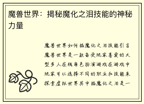 魔兽世界：揭秘魔化之泪技能的神秘力量