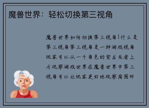 魔兽世界：轻松切换第三视角
