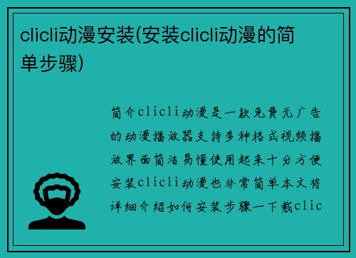 clicli动漫安装(安装clicli动漫的简单步骤)