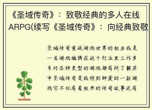 《圣域传奇》：致敬经典的多人在线ARPG(续写《圣域传奇》：向经典致敬的多人在线ARPG)