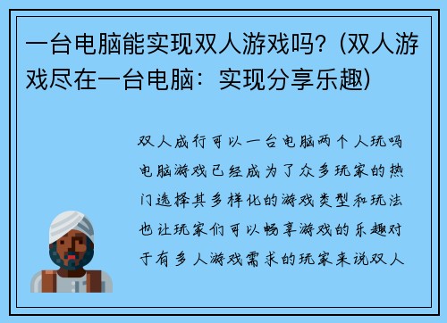 一台电脑能实现双人游戏吗？(双人游戏尽在一台电脑：实现分享乐趣)