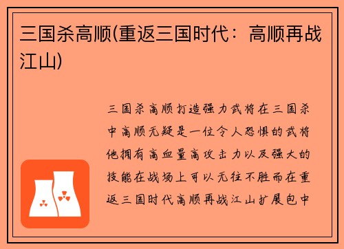 三国杀高顺(重返三国时代：高顺再战江山)