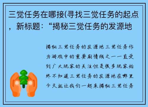三觉任务在哪接(寻找三觉任务的起点，新标题：“揭秘三觉任务的发源地”)
