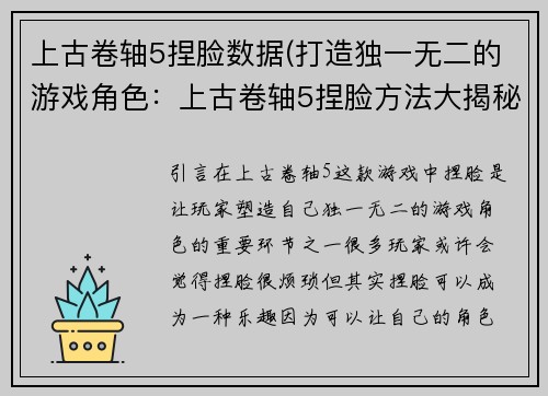 上古卷轴5捏脸数据(打造独一无二的游戏角色：上古卷轴5捏脸方法大揭秘)
