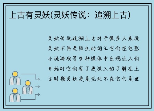 上古有灵妖(灵妖传说：追溯上古)