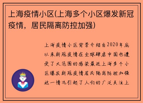 上海疫情小区(上海多个小区爆发新冠疫情，居民隔离防控加强)