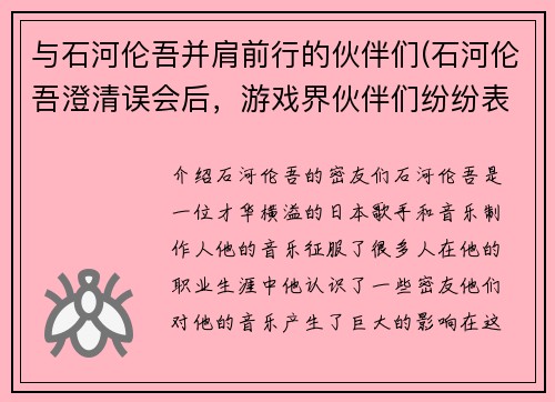 与石河伦吾并肩前行的伙伴们(石河伦吾澄清误会后，游戏界伙伴们纷纷表态支持新作品)