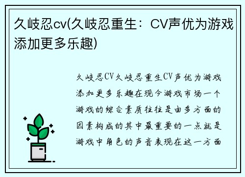 久岐忍cv(久岐忍重生：CV声优为游戏添加更多乐趣)