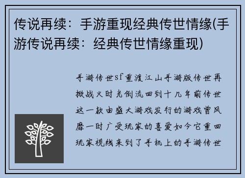 传说再续：手游重现经典传世情缘(手游传说再续：经典传世情缘重现)