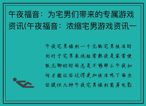 午夜福音：为宅男们带来的专属游戏资讯(午夜福音：浓缩宅男游戏资讯一网打尽！)