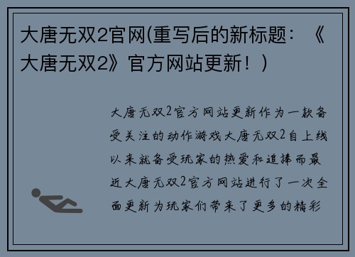 大唐无双2官网(重写后的新标题：《大唐无双2》官方网站更新！)