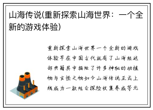 山海传说(重新探索山海世界：一个全新的游戏体验)