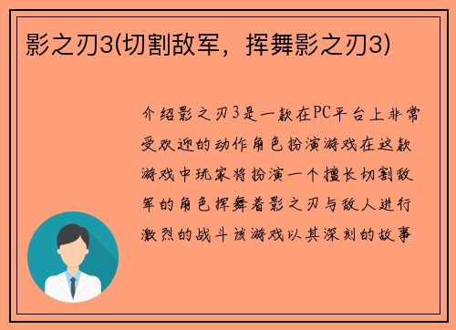 影之刃3(切割敌军，挥舞影之刃3)