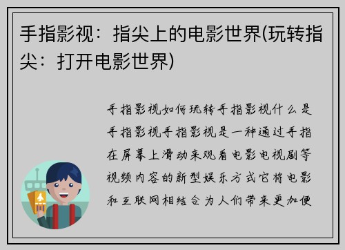 手指影视：指尖上的电影世界(玩转指尖：打开电影世界)