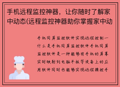 手机远程监控神器，让你随时了解家中动态(远程监控神器助你掌握家中动态)