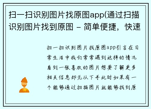 扫一扫识别图片找原图app(通过扫描识别图片找到原图 - 简单便捷，快速搜索！)