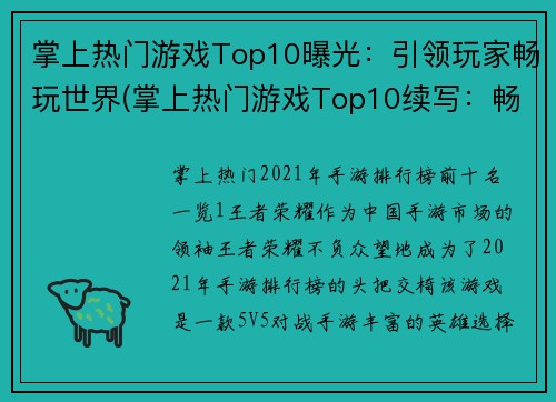 掌上热门游戏Top10曝光：引领玩家畅玩世界(掌上热门游戏Top10续写：畅游世界必备！)