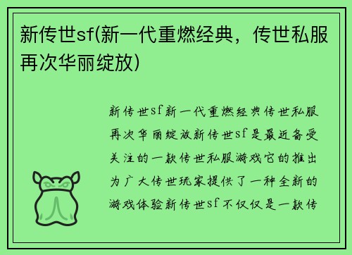 新传世sf(新一代重燃经典，传世私服再次华丽绽放)