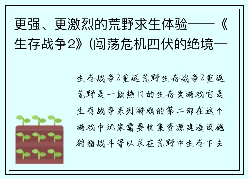 更强、更激烈的荒野求生体验——《生存战争2》(闯荡危机四伏的绝境——《生存战争2》全新挑战)