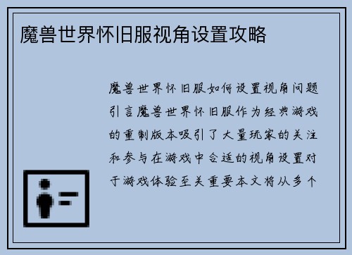 魔兽世界怀旧服视角设置攻略
