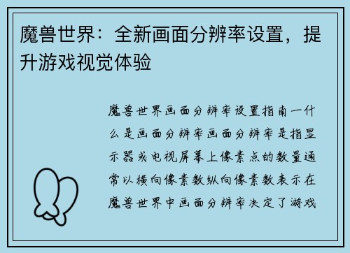 魔兽世界：全新画面分辨率设置，提升游戏视觉体验