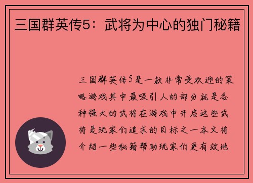 三国群英传5：武将为中心的独门秘籍
